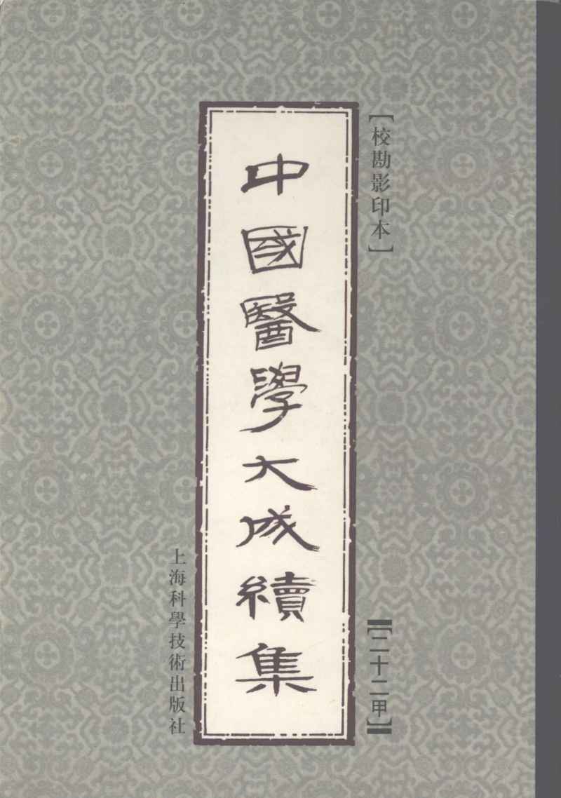 中国医学大成续集  22  通治